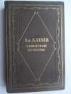 Купить книгу Алтаев, Ал. - Памятные встречи
