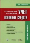 Купить книгу Куприянова, Е.В. - Бухгалтерский и налоговый учет основных средств