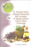 купить книгу Ред. Левашева Е. - О лекарствах, лекарственных растениях и природных средствах лечения