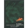 Купить книгу Андрияшик - К дому возврата нет Купить книгу Андрияшик - К дому возврата нет