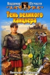 Купить книгу Пучков - Тень великого канцлера