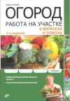 Купить книгу Осипова Г. С. - Огород. Работа на участке в вопросах и ответах Купить книгу Осипова Г. С. - Огород. Работа на участке в вопросах и ответах