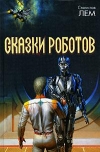 купить книгу Лем, Станислав - Сказки роботов