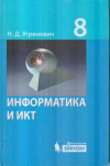 Купить книгу Угринович, Н.Д. - Информатика и ИКТ. Учебник для 8 класса Купить книгу Угринович, Н.Д. - Информатика и ИКТ. Учебник для 8 класса