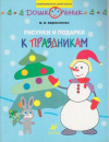Купить книгу Евдокимова, М.М. - Рисунки и подарки к праздникам