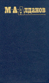 Купить книгу Алданов М. А. - Собрание сочинений в 6 томах. Том 1.