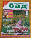 Купить книгу  - Журнал &quot; Мой прекрасный сад &quot;. Декабрь / 2006 год