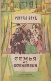 Купить книгу Брук, Мнуха - Семья из Сосновска Купить книгу Брук, Мнуха - Семья из Сосновска