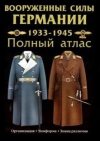 Купить книгу Курылев, О. П. - Вооруженные силы Германии. 1933-1945. Полный атлас Купить книгу Курылев, О. П. - Вооруженные силы Германии. 1933-1945. Полный атлас