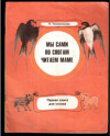 купить книгу Толоконников, Н. - Мы сами по слогам читаем маме