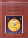 Купить книгу Свами Муктибодхананда - Хатха-йога прадипика