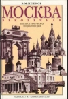 Купить книгу В. М. Мешков - Москва вековечная. Библиографичная энциклопедия Купить книгу В. М. Мешков - Москва вековечная. Библиографичная энциклопедия