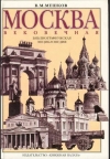 купить книгу В. М. Мешков - Москва вековечная. Библиографичная энциклопедия