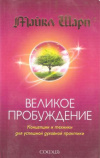 Купить книгу Шарп Майкл - Великое Пробуждение: Концепции и техники для успешной духовной практики