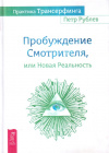 Купить книгу Петр Рублев - Практика Трансерфинга. Пробуждение Смотрителя, или Новая Реальность