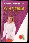 купить книгу Скобцева В. - Самоучитель по вязанию крючком и спицами