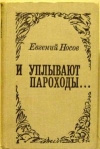 купить книгу Носов Евгений - И уплывают пароходы...