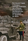 купить книгу Чуров Владимир Евгеньевич - Путешествие с гвардии генерал-майором Владимиром Иосифовичем Брежневым от Будапешта до Вены.