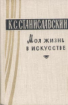 Купить книгу Станиславский, К.С. - Моя жизнь в искусстве