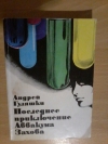 Купить книгу Гуляшки А. - Последнее приключение Аввакума Захова Купить книгу Гуляшки А. - Последнее приключение Аввакума Захова