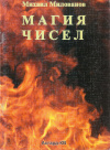 Купить книгу М. Г. Милованов - Магия чисел