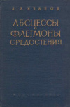 купить книгу Иванов, А.Я. - Абсцессы и флегмоны средостения (медиастиниты)