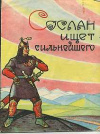 купить книгу [автор не указан] - Сослан ищет сильнейшего