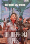 Купить книгу Филенко, Е. - Картографы рая