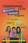 Купить книгу Леонтьев, В.П. - Социальные сети: ВКонтакте, Facebook и другие..