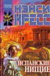 Купить книгу Нэнси Кресс - Испанские нищие