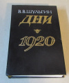 Купить книгу Шульгин, В. В. - Дни. 1920: Записки