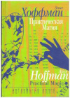 Купить книгу Хоффман, Эдис - Практическая магия