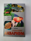 Купить книгу Рублев С. - Домашний аквариум