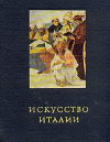 купить книгу Ротенберг, Е.И. - Искусство Италии. Средняя Италия в период Высокого Возрождения