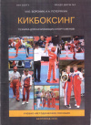 Купить книгу И. Ю. Воронин, А. А. Потеряхин - Кикбоксинг. Техника для начинающих спортсменов