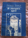 Купить книгу Зрелов Л. П. - Не повторить круга: Повесть и рассказы Купить книгу Зрелов Л. П. - Не повторить круга: Повесть и рассказы
