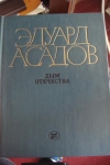 Э. Асадов - Дым отечества