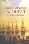 Купить книгу Фоминцева Л. А. - Божией милостью адмирал Михаил Лазарев Купить книгу Фоминцева Л. А. - Божией милостью адмирал Михаил Лазарев
