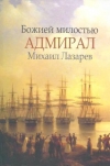 купить книгу Фоминцева Л. А. - Божией милостью адмирал Михаил Лазарев