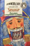 купить книгу Кин, Кэролайн - Тайна балета &quot;Щелкунчик&quot;. Загадка старинного сундука