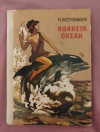 Купить книгу Поступальская М. И. - Планета океан. Рассказы о воде