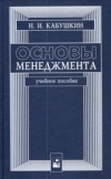 купить книгу Кабушкин М. И. - Основы менеджмента: Учеб. пособие, 5–е изд.
