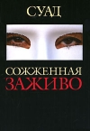 Купить книгу Суад - Сожженная заживо Купить книгу Суад - Сожженная заживо