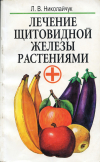 купить книгу Николайчук, Л. В. - Лечение щитовидной железы растениями