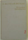 купить книгу Маркс, Энгельс - К. Маркс и Ф. Энгельс. Избранные произведения том 2