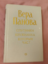 Купить книгу Панова В. Ф. - Спутники. Кружилиха. Который час?: Повесть; Романы