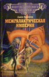 купить книгу Браннер, Джон - Межгалактическая империя