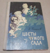 Обменять книгу Пашнев, Э. - Цветы из чужого сада