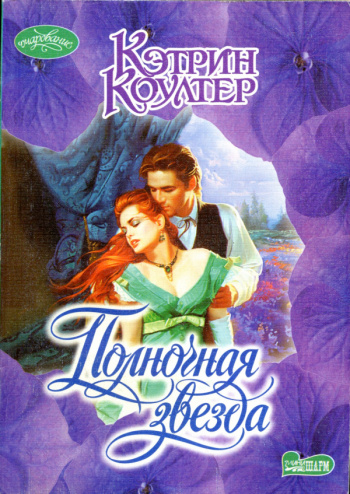 Коултер, Кэтрин "Полночная звезда" | Мои Книги