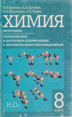 Уроки химия 8 класс фгос. Еремин химия 10. Химия 8 класс Еремин. Книги по химии. Программа химия.